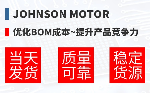 Johnson Motor �Ż�BOM�ɱ�,������Ʒ������